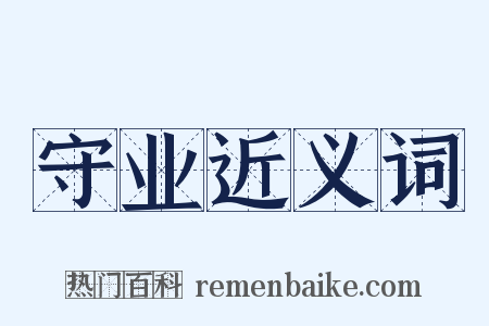 守业近义词是什么意思的图片